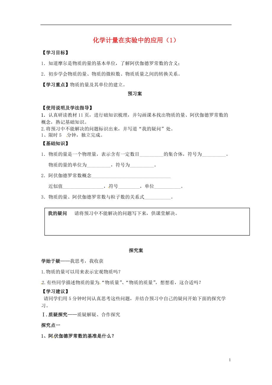 辽宁葫芦岛高中化学1.2化学计量在实验中的应用1导学案必修1.doc_第1页