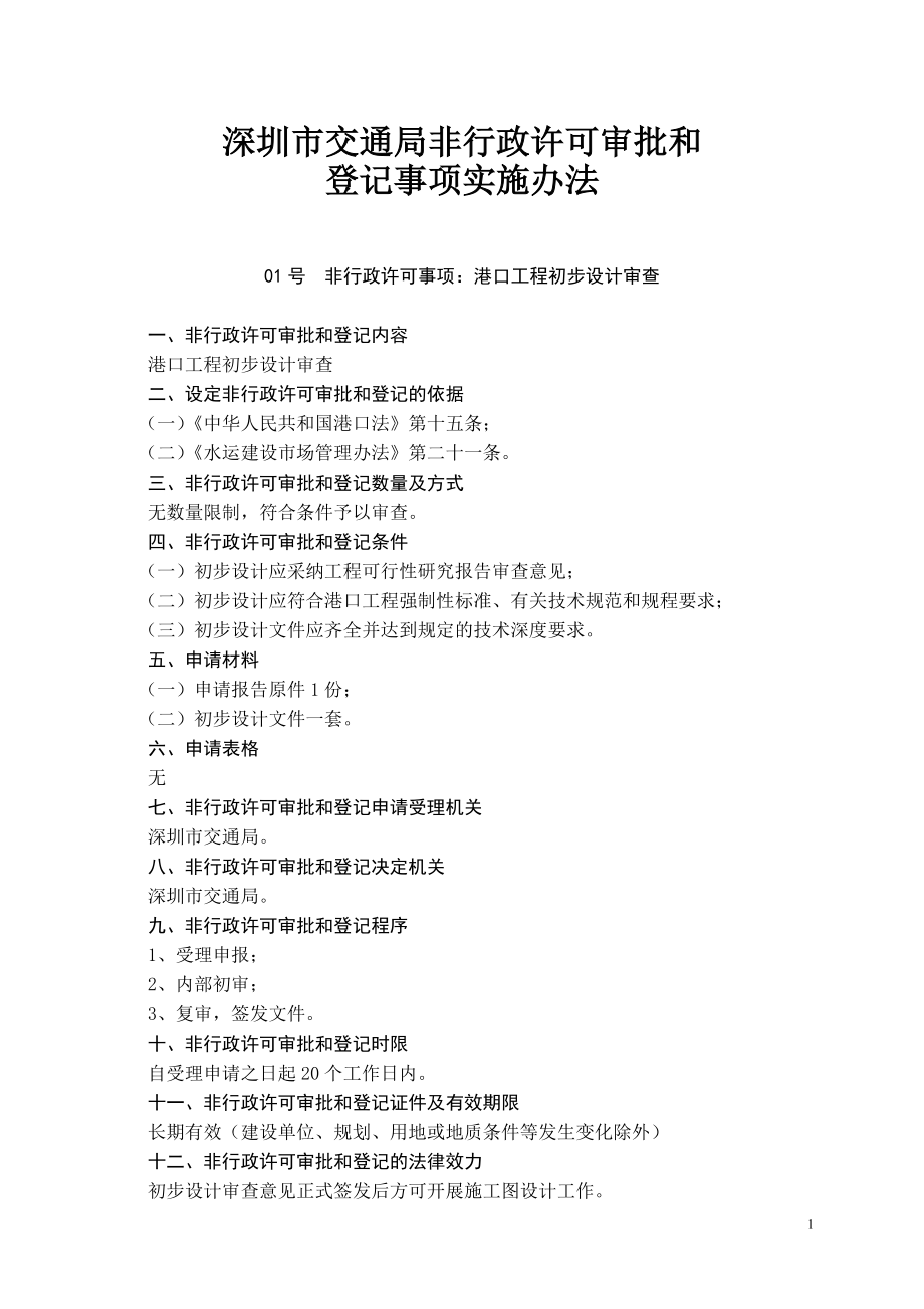 （交通运输）深圳市交通局非行政许可审批和_第1页