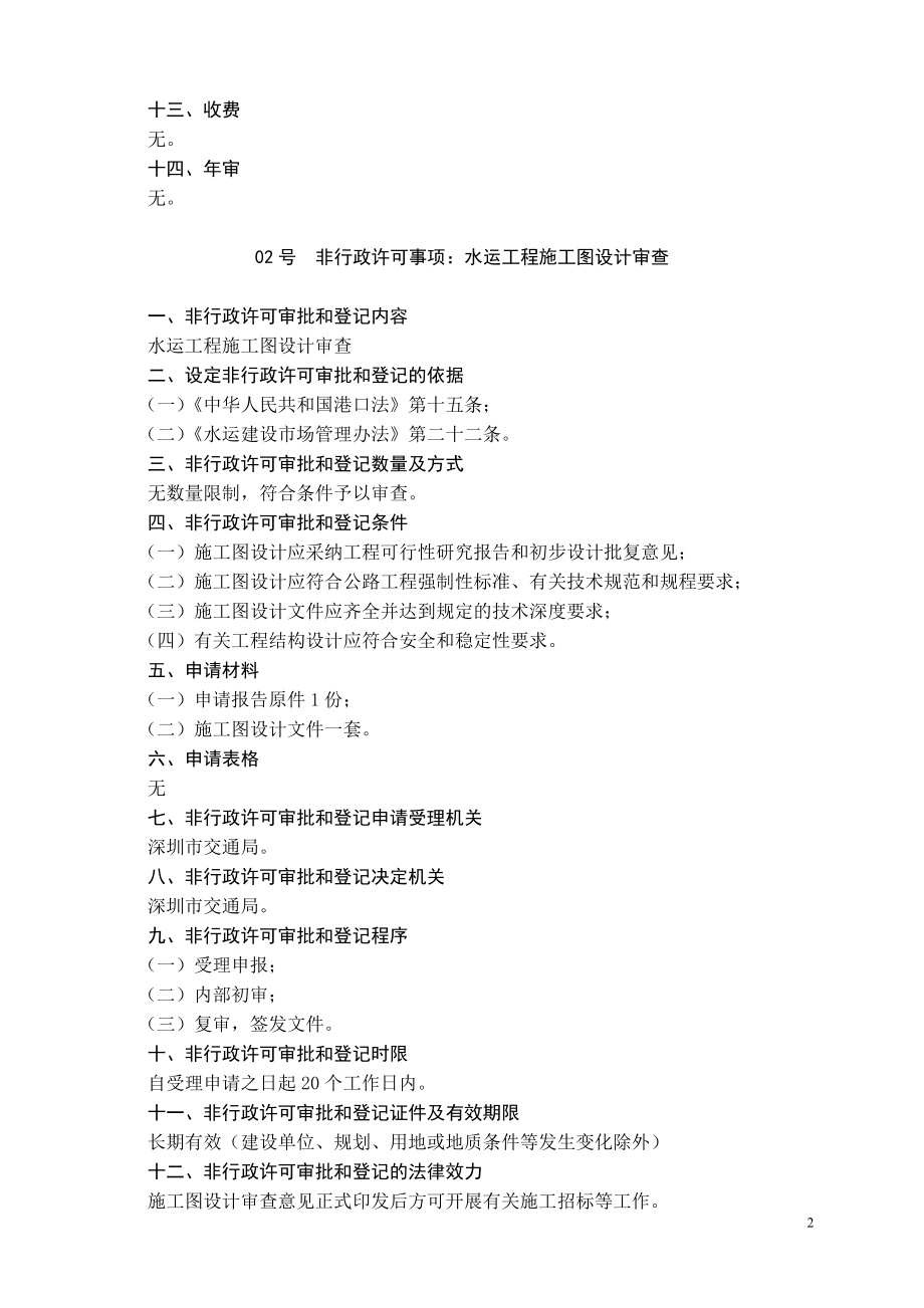 （交通运输）深圳市交通局非行政许可审批和_第2页
