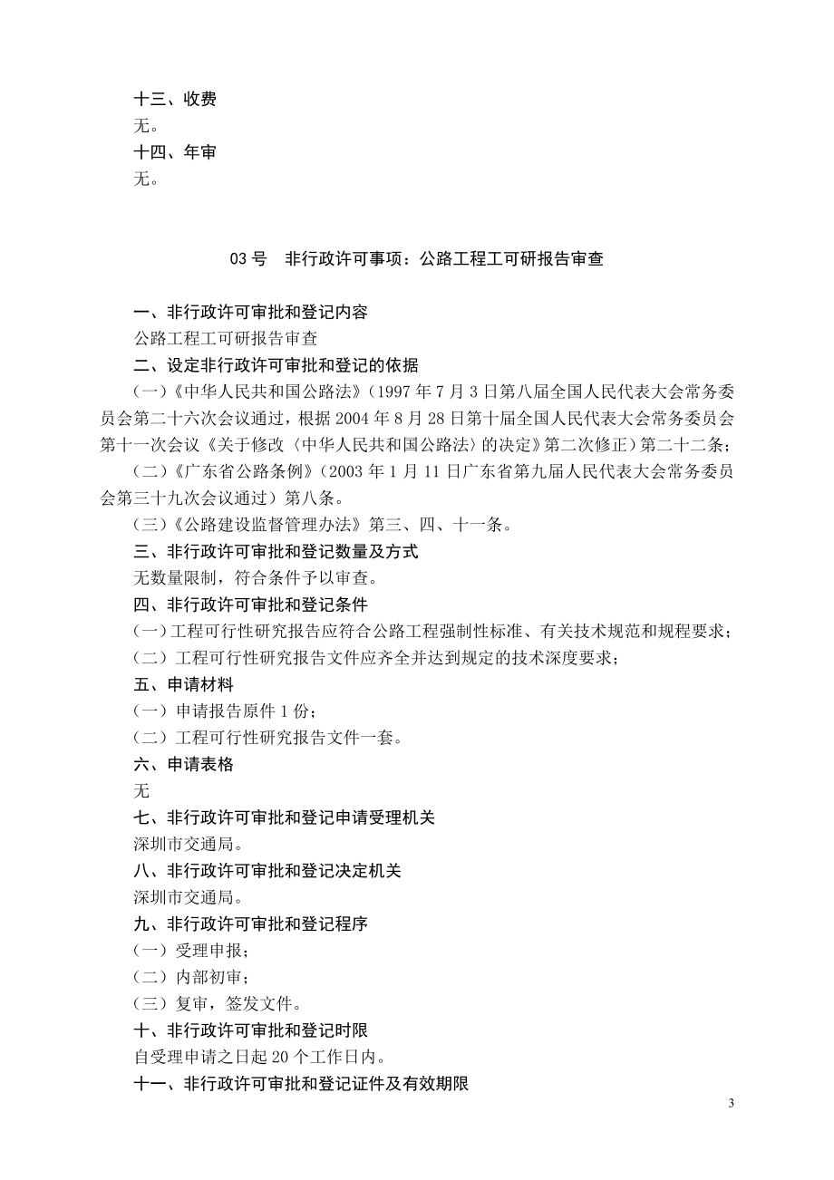 （交通运输）深圳市交通局非行政许可审批和_第3页