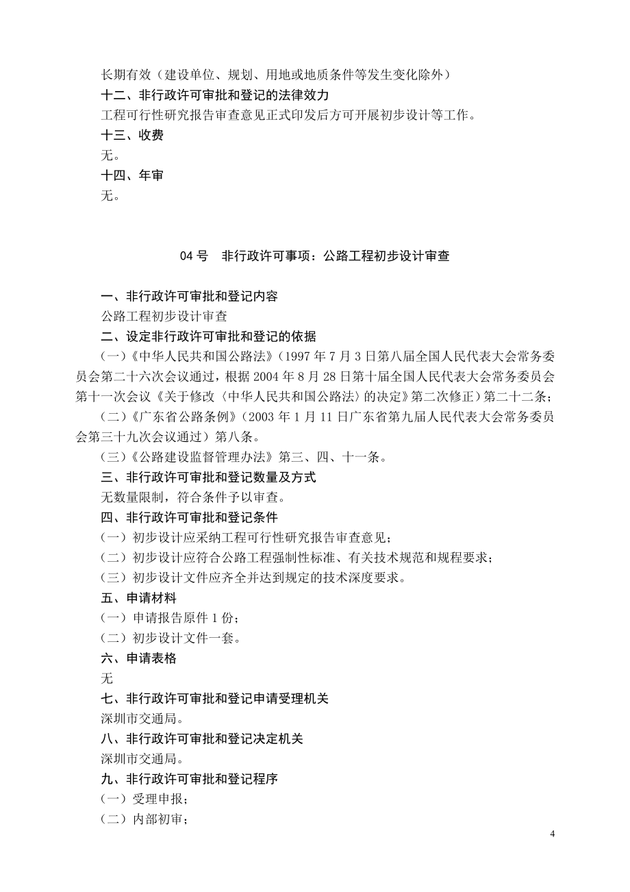 （交通运输）深圳市交通局非行政许可审批和_第4页