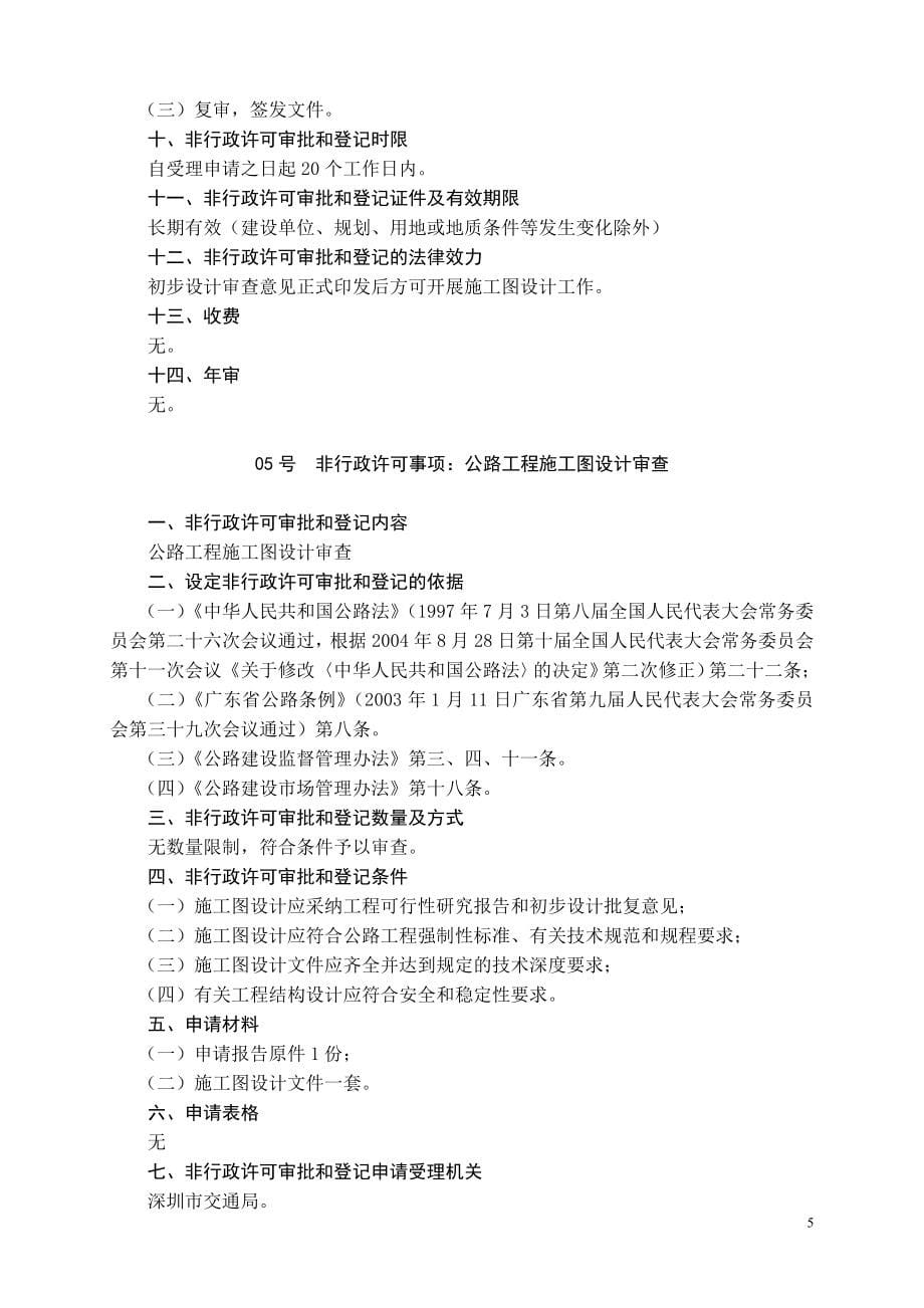 （交通运输）深圳市交通局非行政许可审批和_第5页