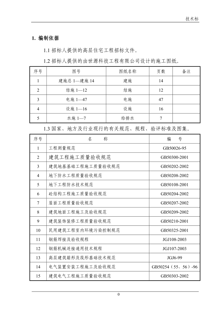 （建筑工程管理）高层建筑劳务施工方案_第1页