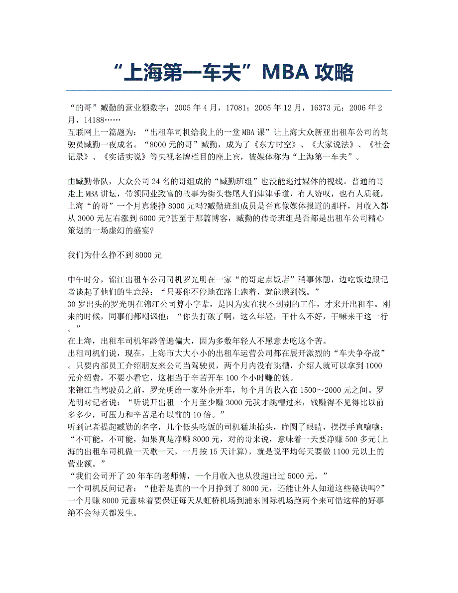 “上海第一车夫”MBA攻略.docx_第1页