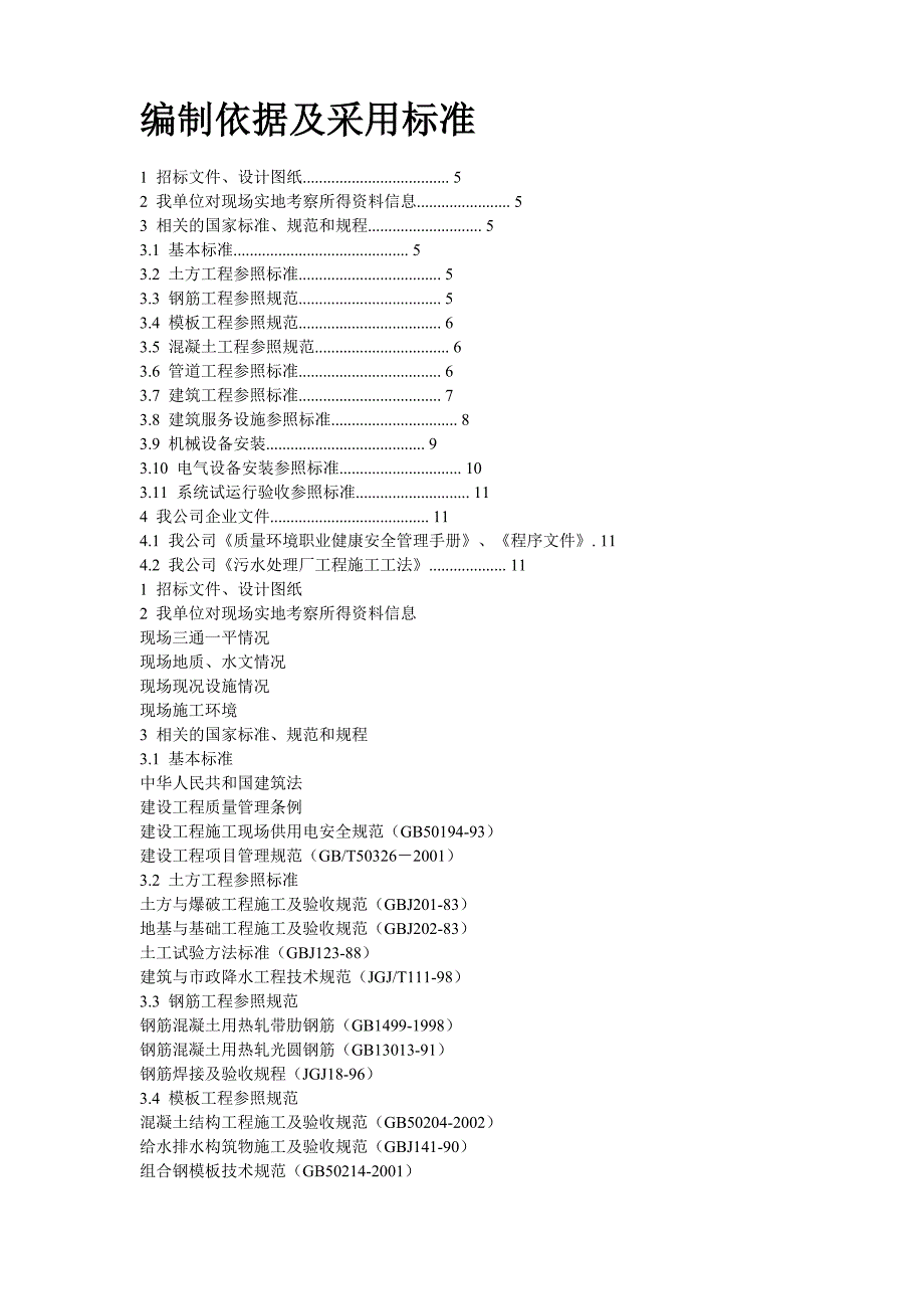 （建筑工程管理）某污水处理厂施工组织设计_第2页