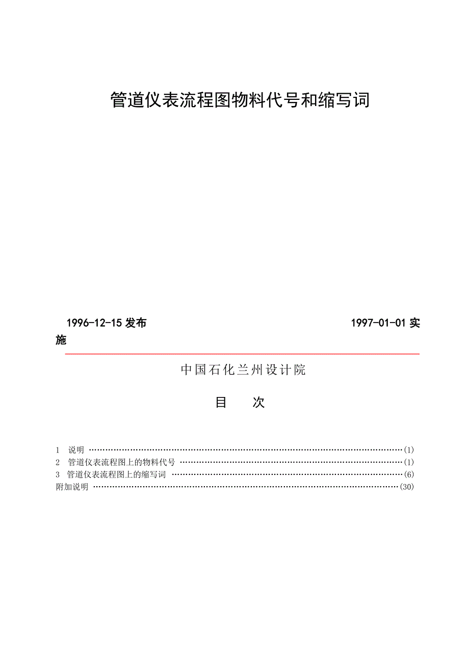 （能源化工行业）化工设计常用管道仪表流程图物料代号和缩写词兰州设计_第1页