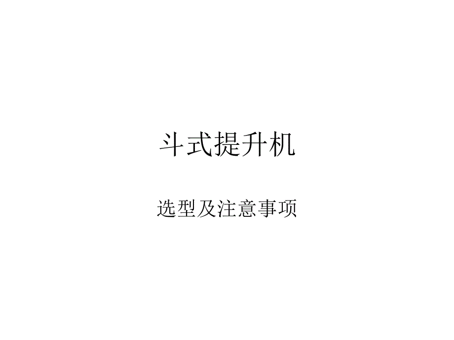 斗式提升机-选型及注意事项知识讲稿_第1页