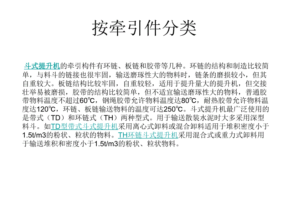 斗式提升机-选型及注意事项知识讲稿_第4页