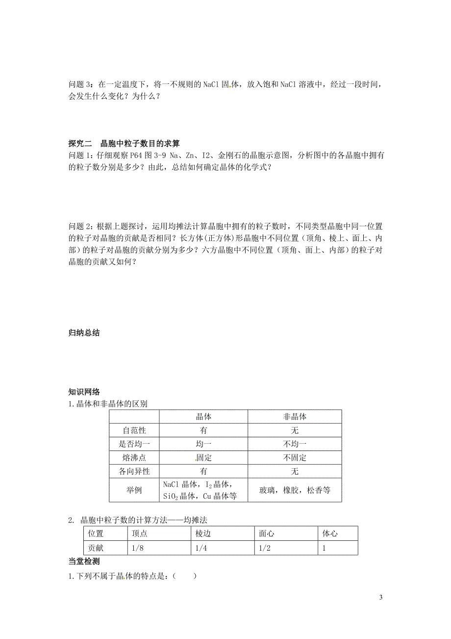 四川岳池第一中学高中化学3.1晶体的常识导学案选修3.doc_第3页