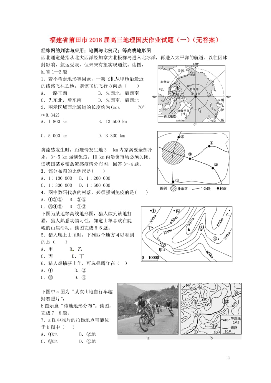 福建莆田高三地理国庆作业一.doc_第1页