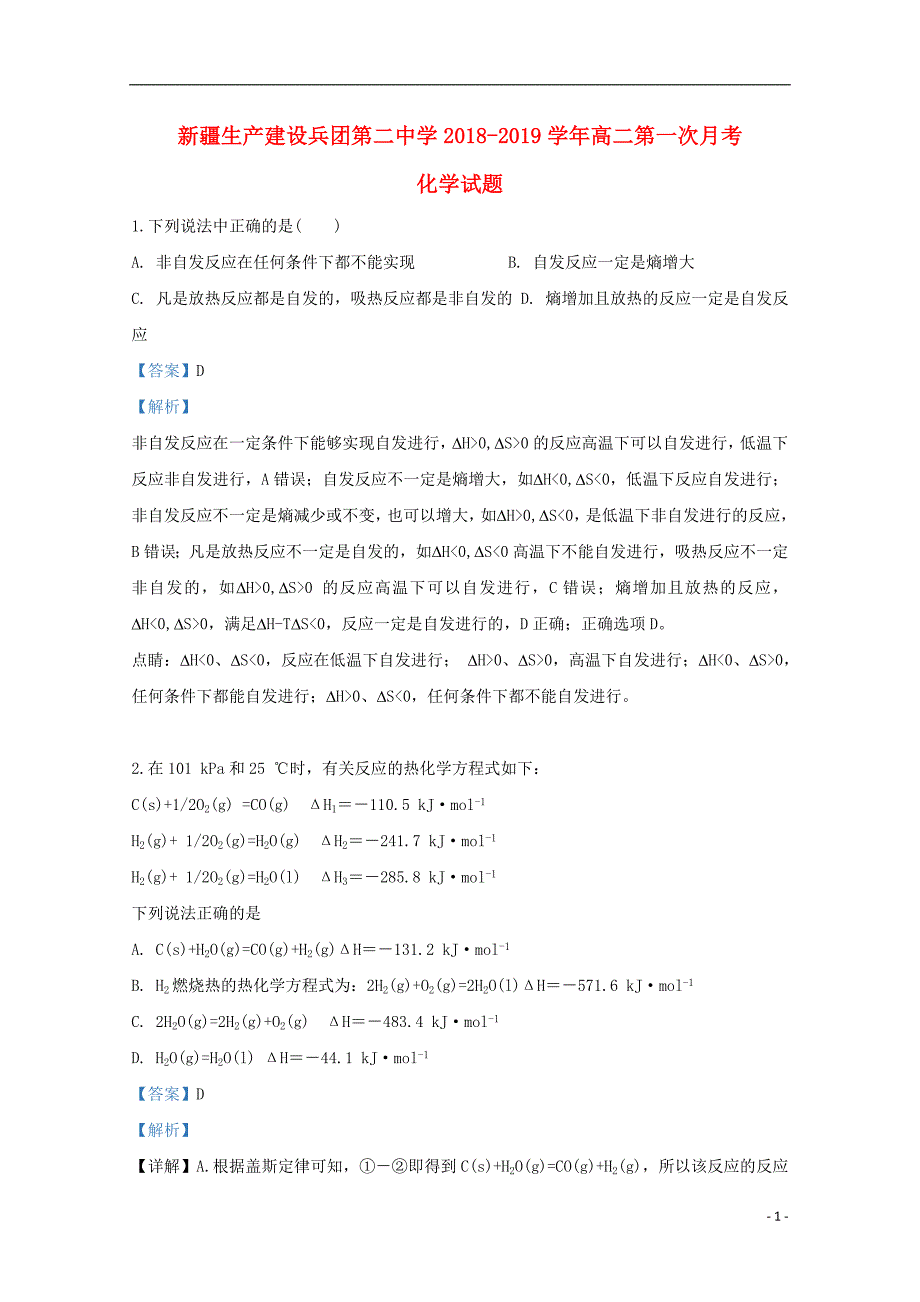 新疆自治区生产建设高二化学第一次月考.doc_第1页