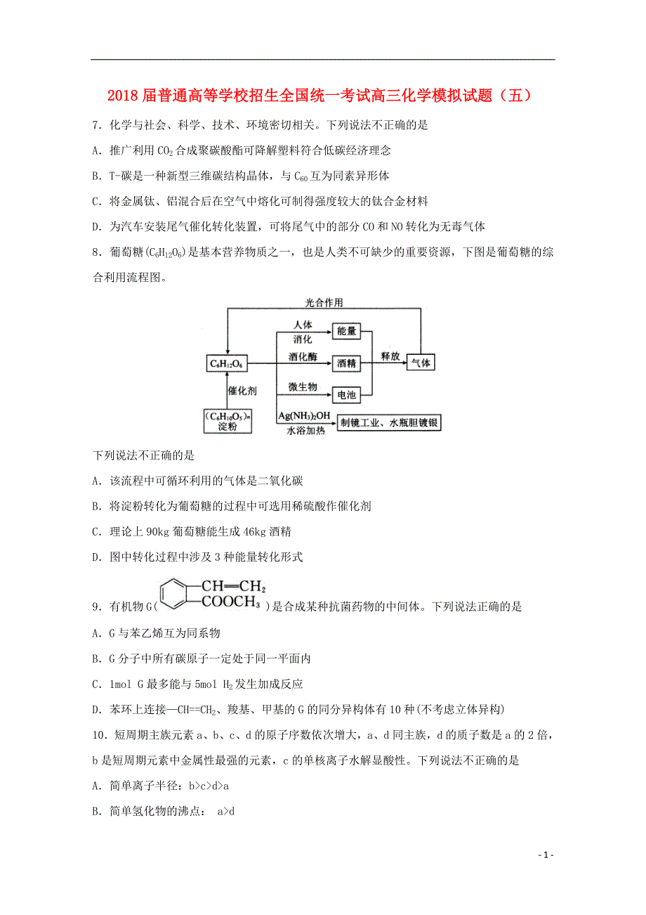 普通高等学校招生全国统一考试高三化学模拟五 1.doc_第1页