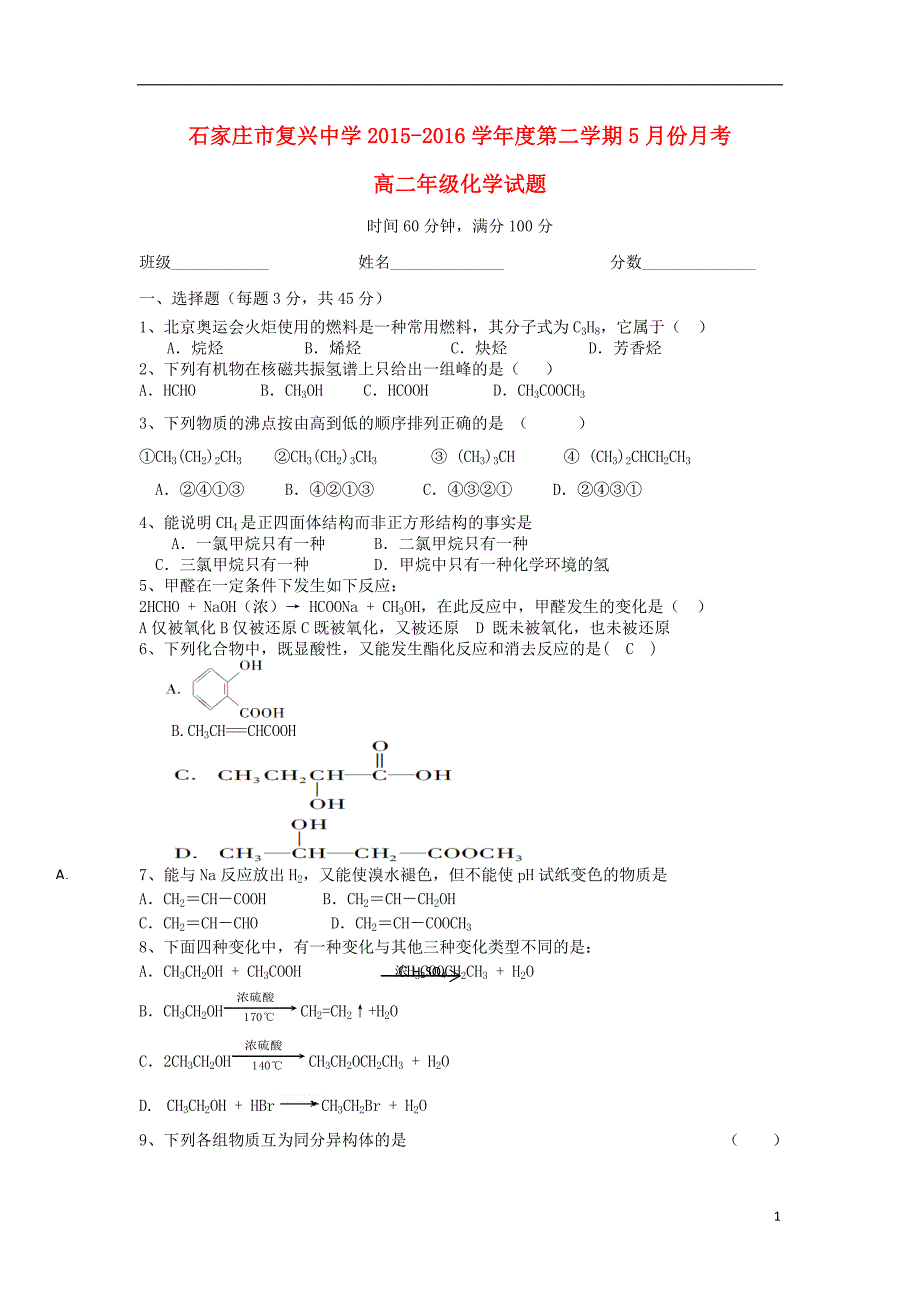 河北石家庄复兴中学高二化学月考.doc_第1页