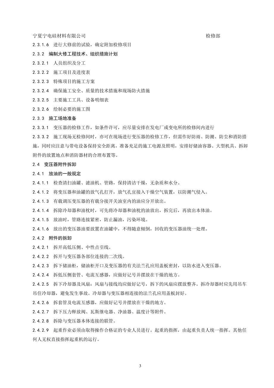 （建筑电气工程）电气设备检修工艺规程_第5页