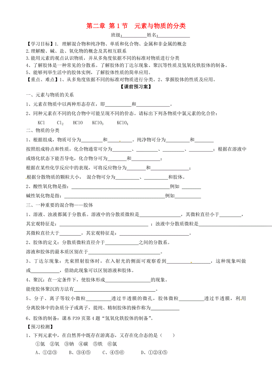 山东高密第三中学创新班高中化学2.1元素与物质的分类导学案鲁科必修1 1.doc_第1页