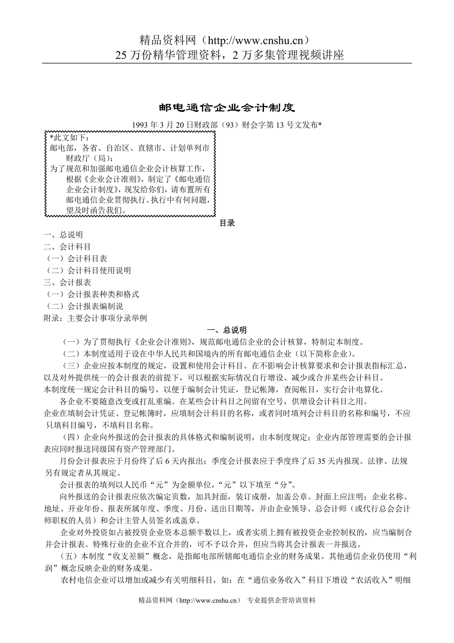 （通信企业管理）邮电通信企业会计制度_第1页