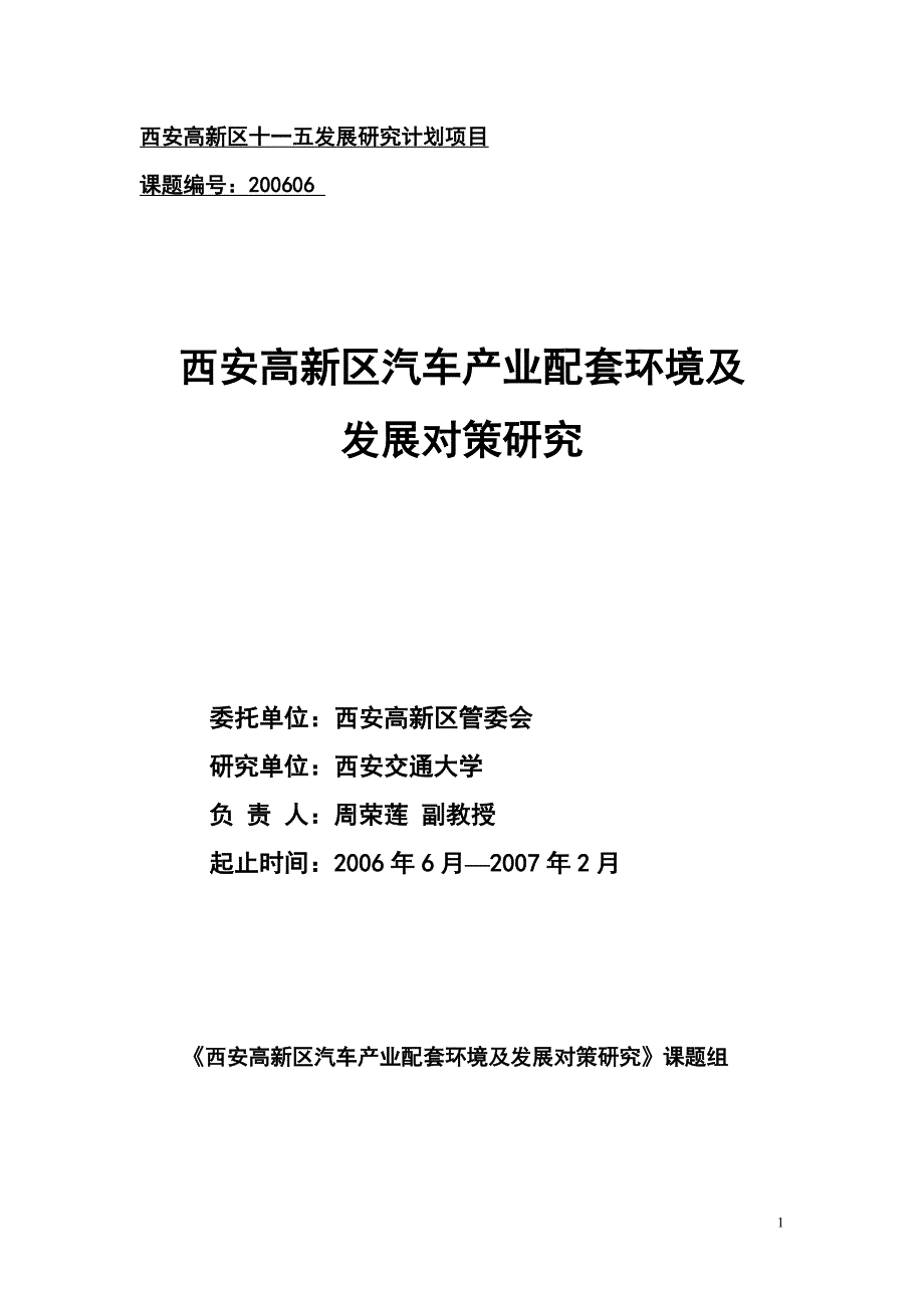 （汽车行业）西安高新区汽车产业配套环境发展对策研究_第1页