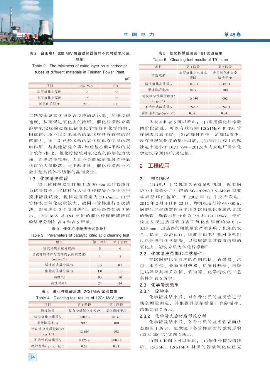 过热器氧化皮催化柠檬酸清洗研究及应用_第2页