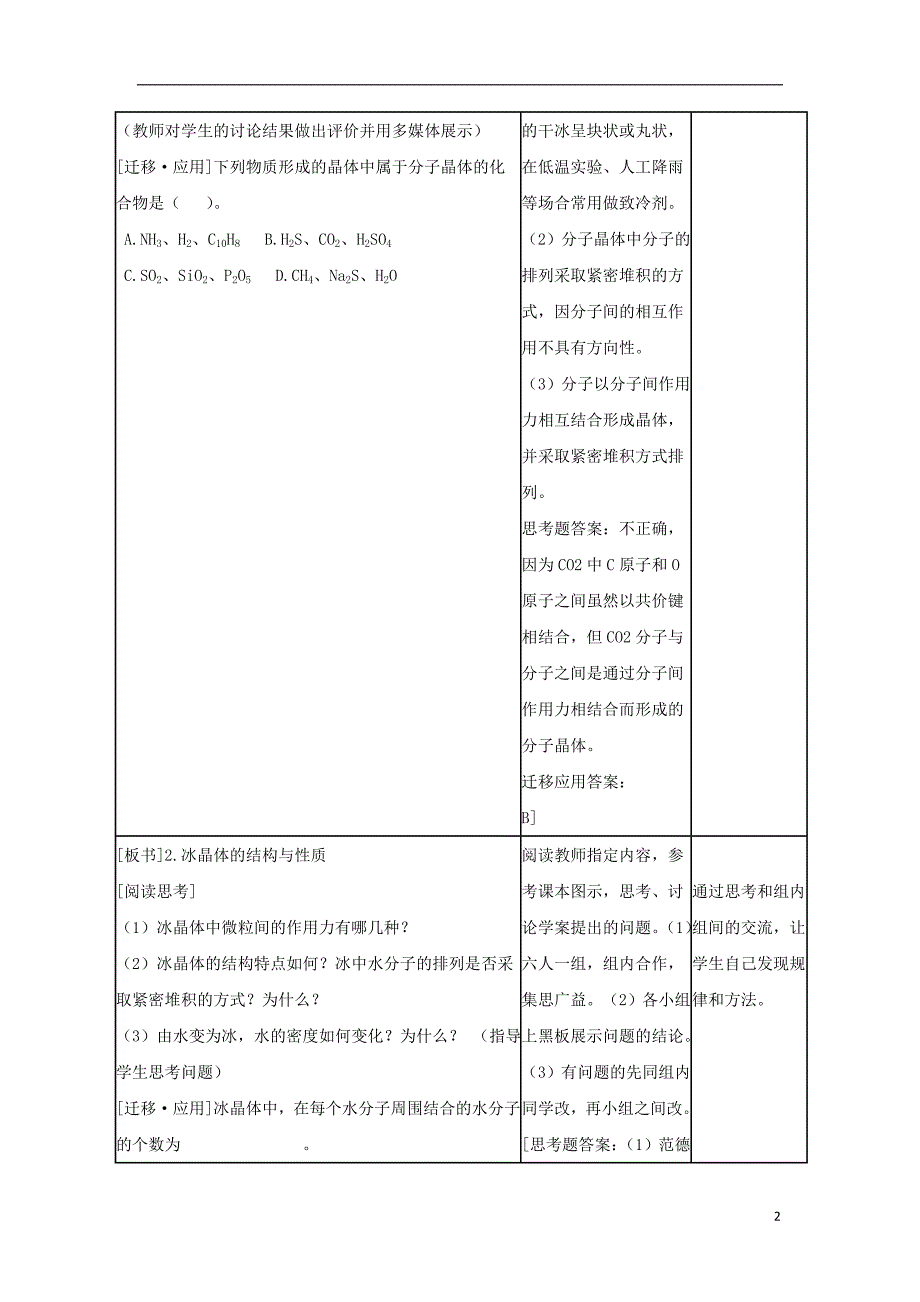 高中化学第3章物质的聚集状态与物质性质3.3原子晶体与分子晶体第2课时教案鲁科选修3.doc_第2页