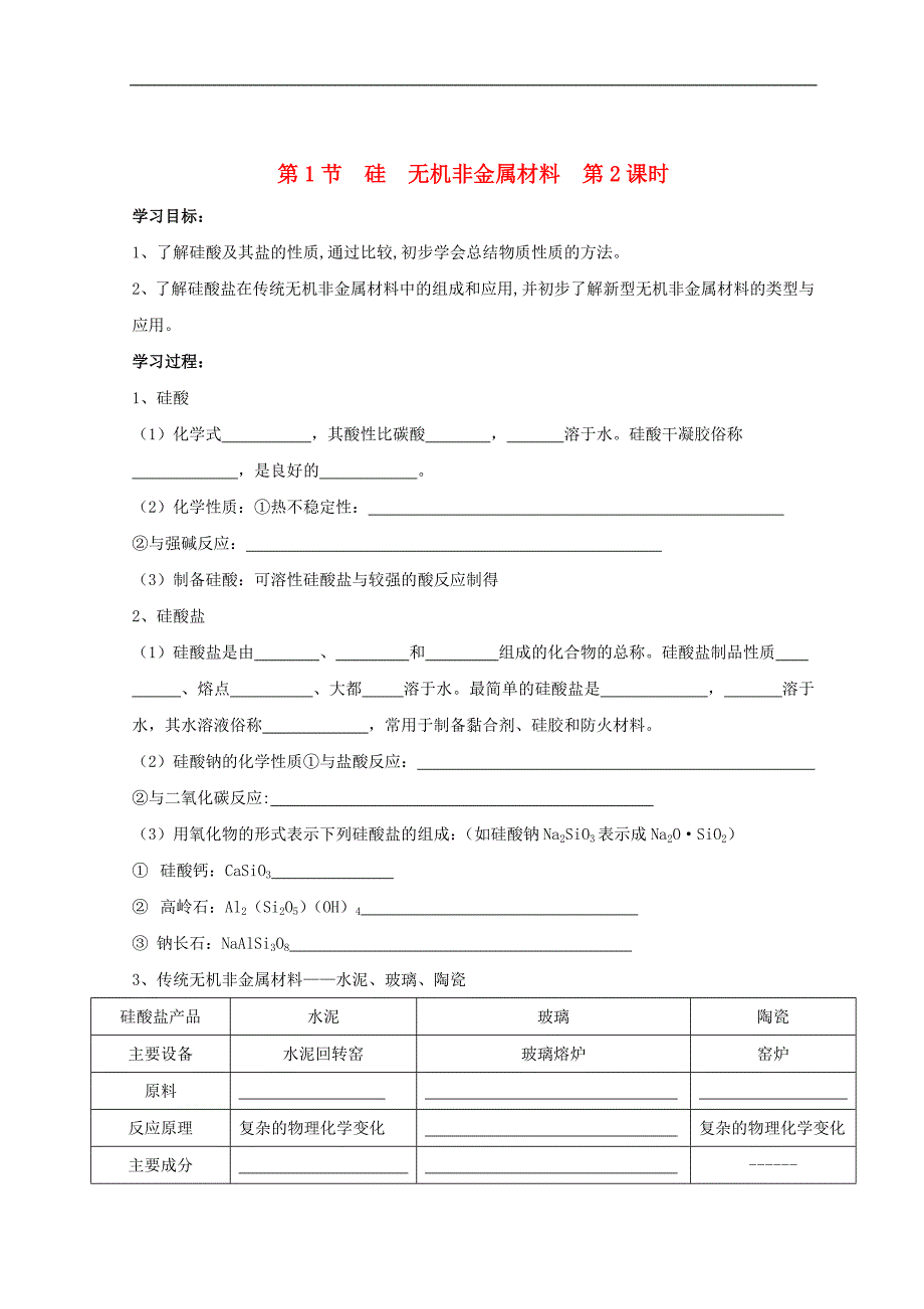 高中化学第四章材料家族中的元素第1节硅机非金属材料第二课时学案鲁科必修1.doc_第1页