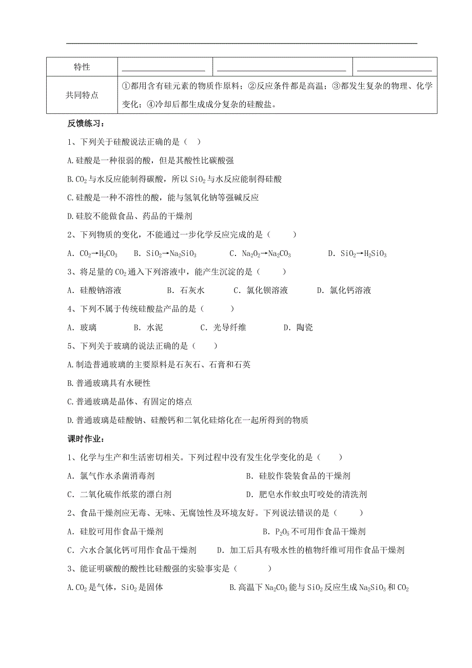 高中化学第四章材料家族中的元素第1节硅机非金属材料第二课时学案鲁科必修1.doc_第2页