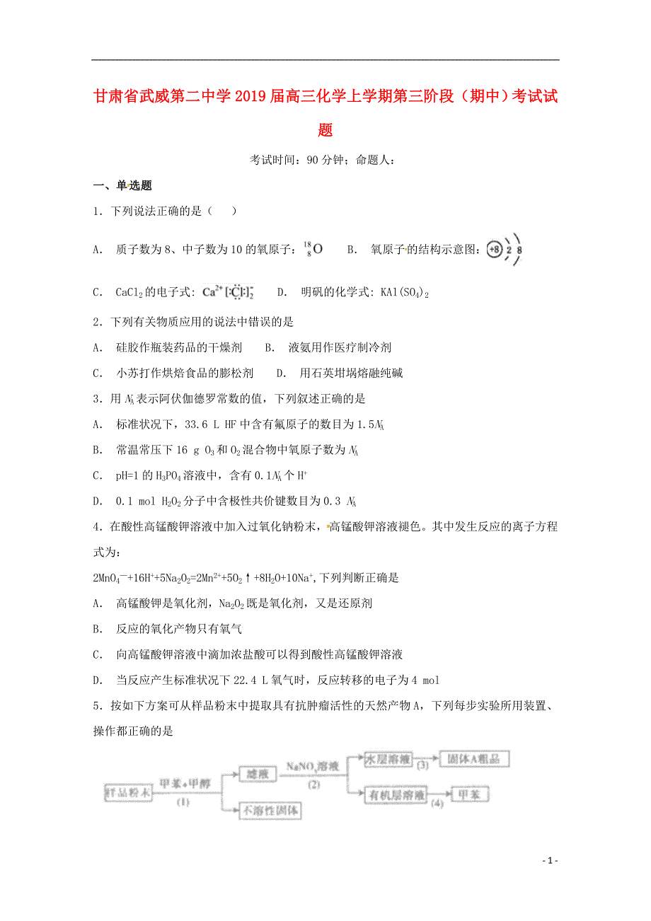 甘肃武威第二中学高三化学第三阶段期中考试 1.doc_第1页