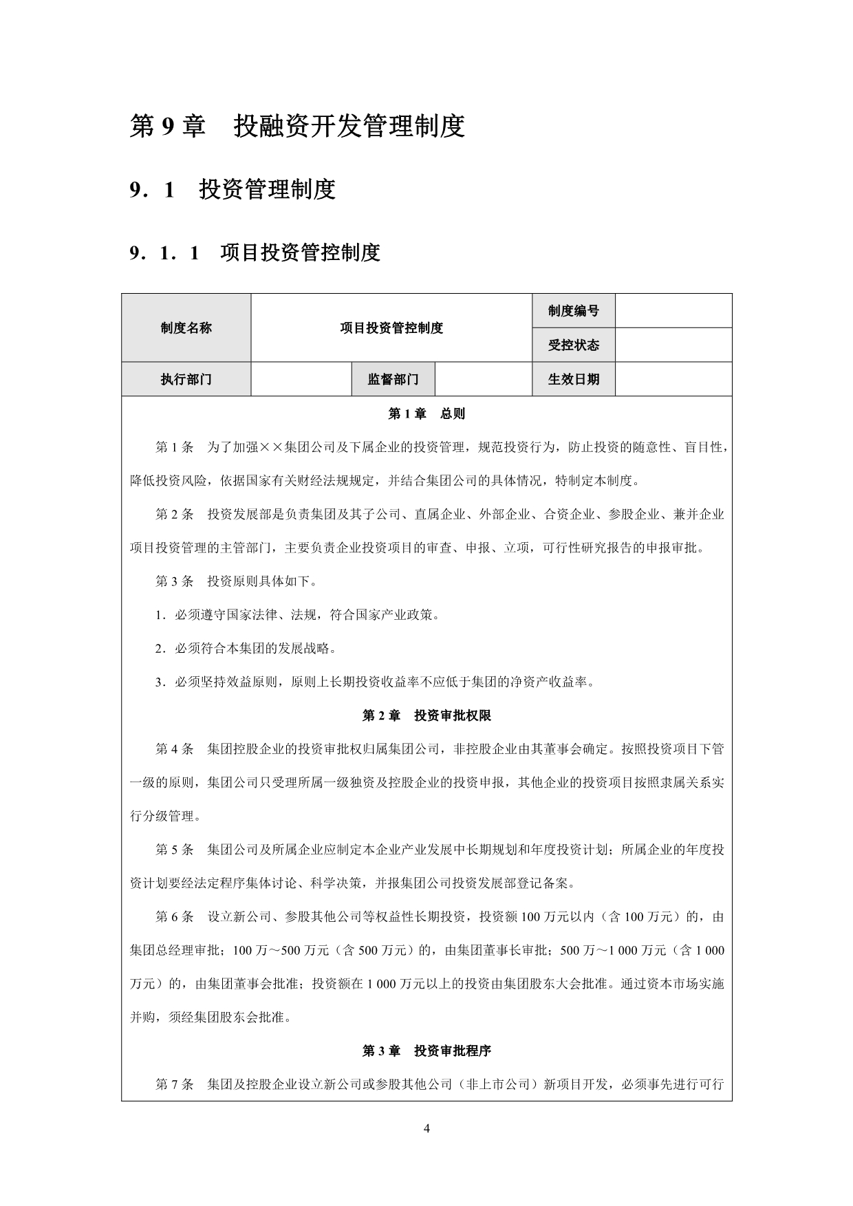 （企业管理手册）北京东方民生置业有限公司管理制度手册_第4页