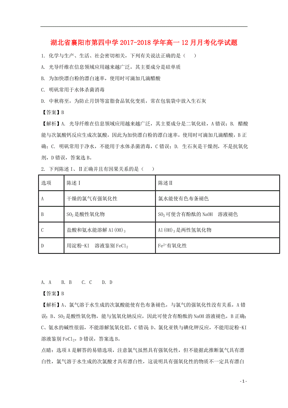 湖北襄阳高一化学月考 1.doc_第1页