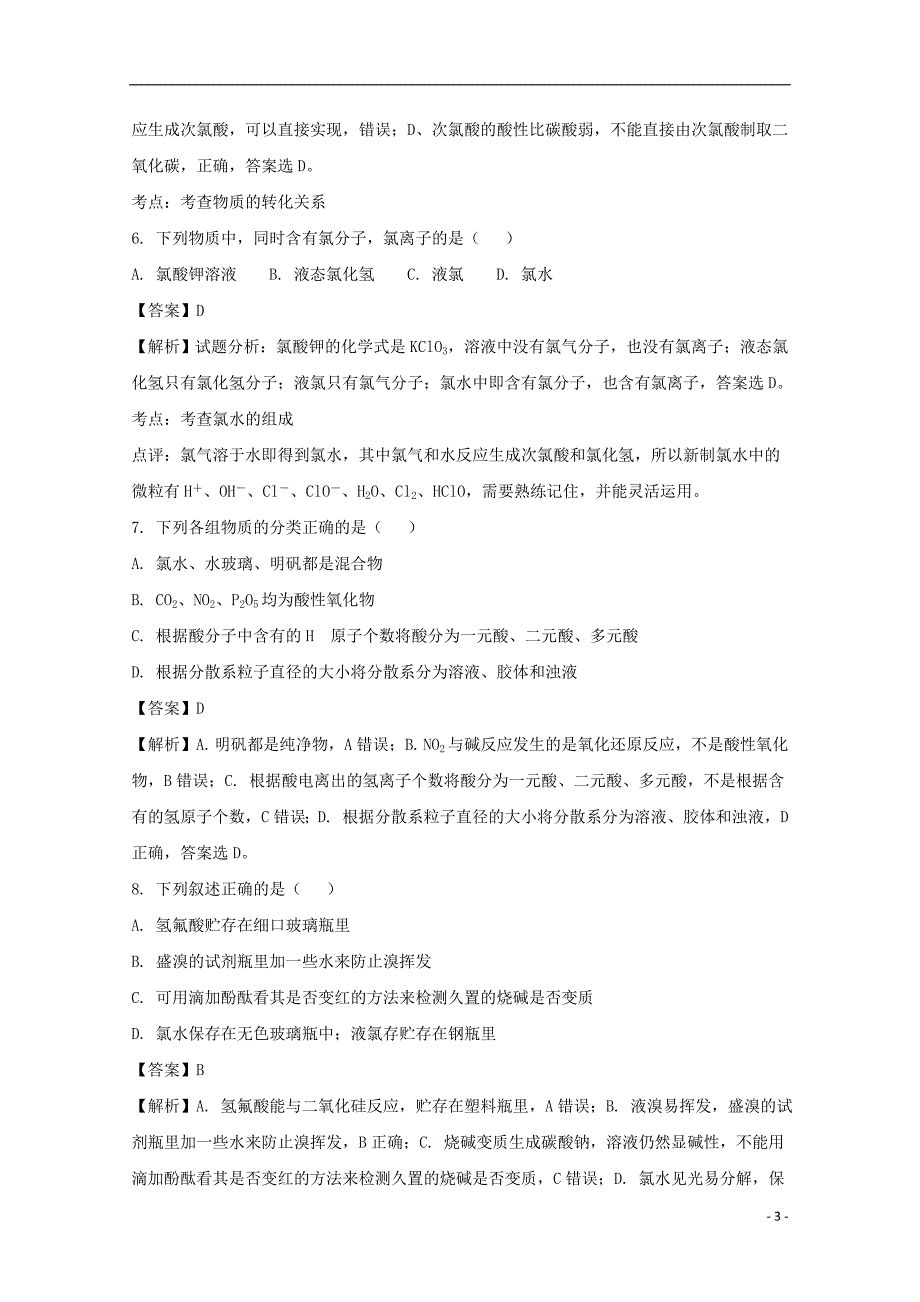 湖北襄阳高一化学月考 1.doc_第3页