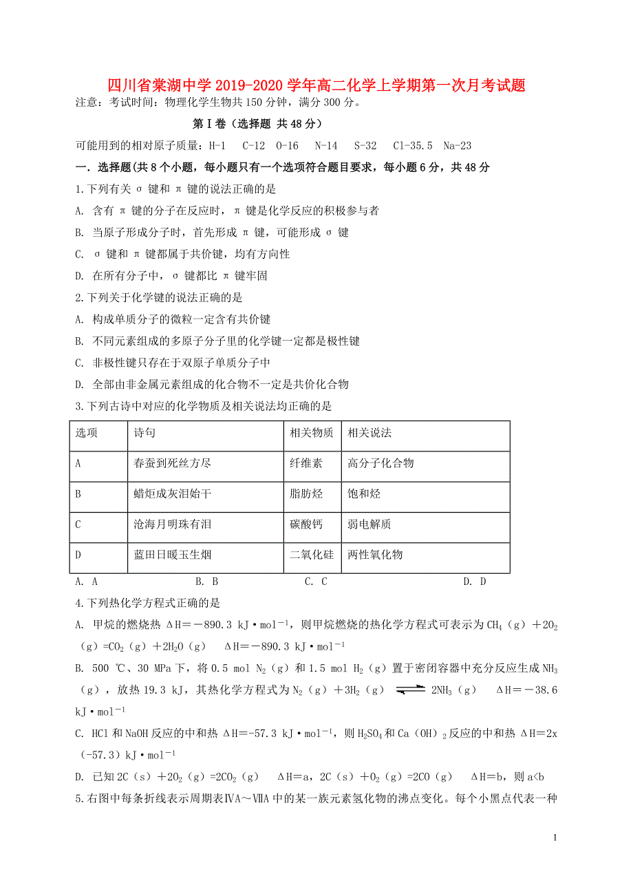 四川2020高二化学第一次月考.doc_第1页