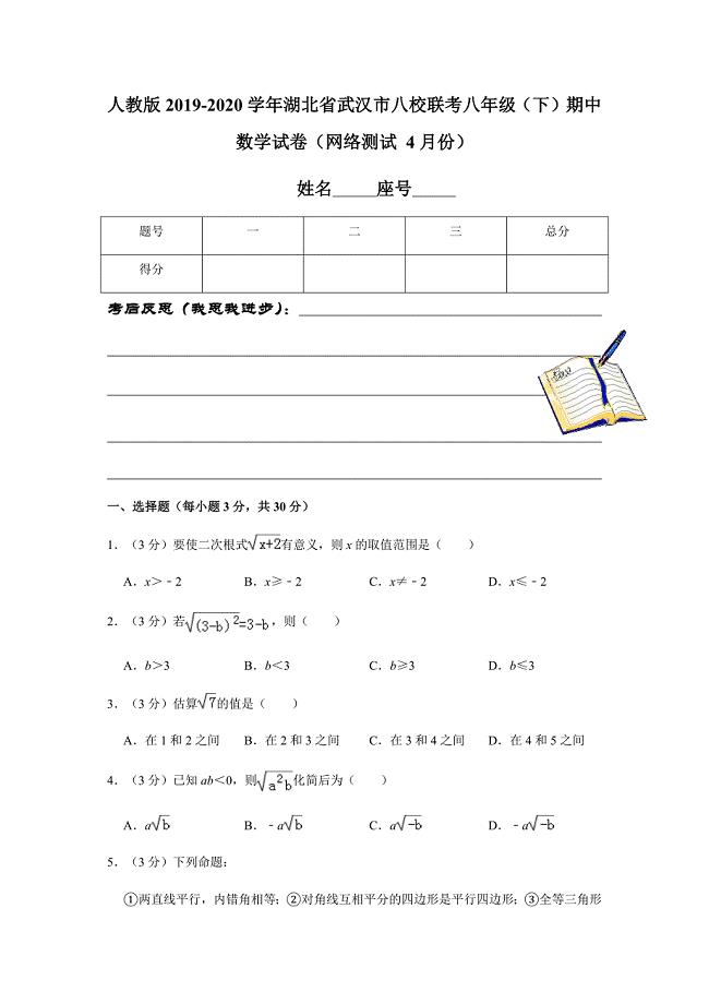 人教版2019-2020学年湖北省武汉市八校联考八年级（下）期中数学试卷（网络测试 4月份）解析版