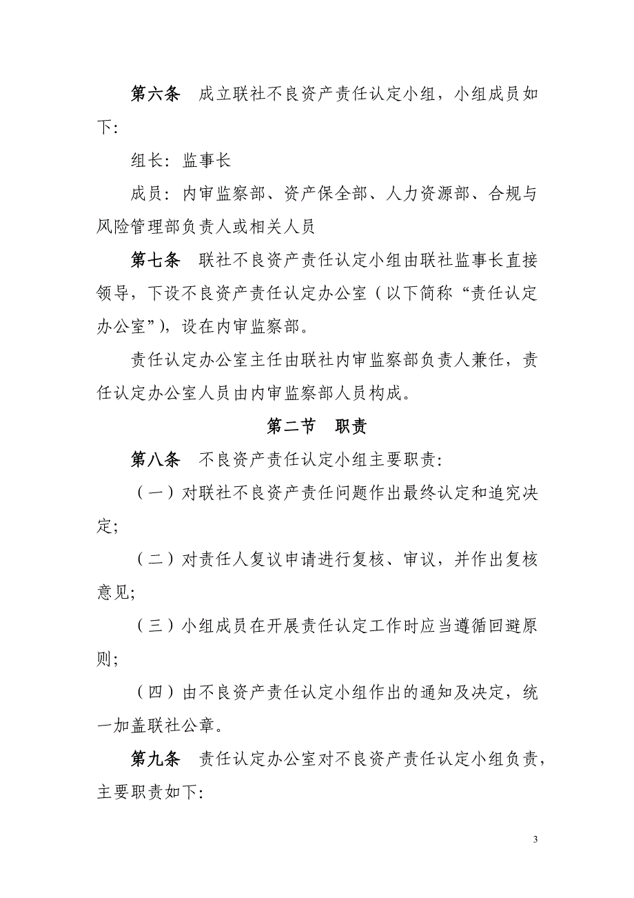 （冶金行业）农村信用合作联社不良资产责任认定及追究实施细则(第三版)_第3页