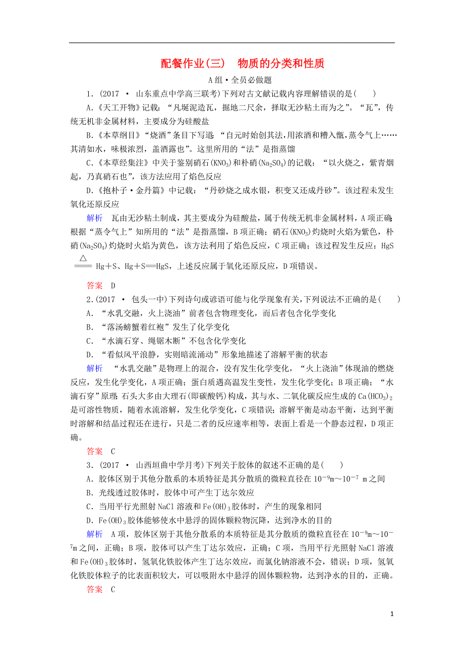 高考化学大一轮复习3物质的分类和性质配餐作业.doc_第1页