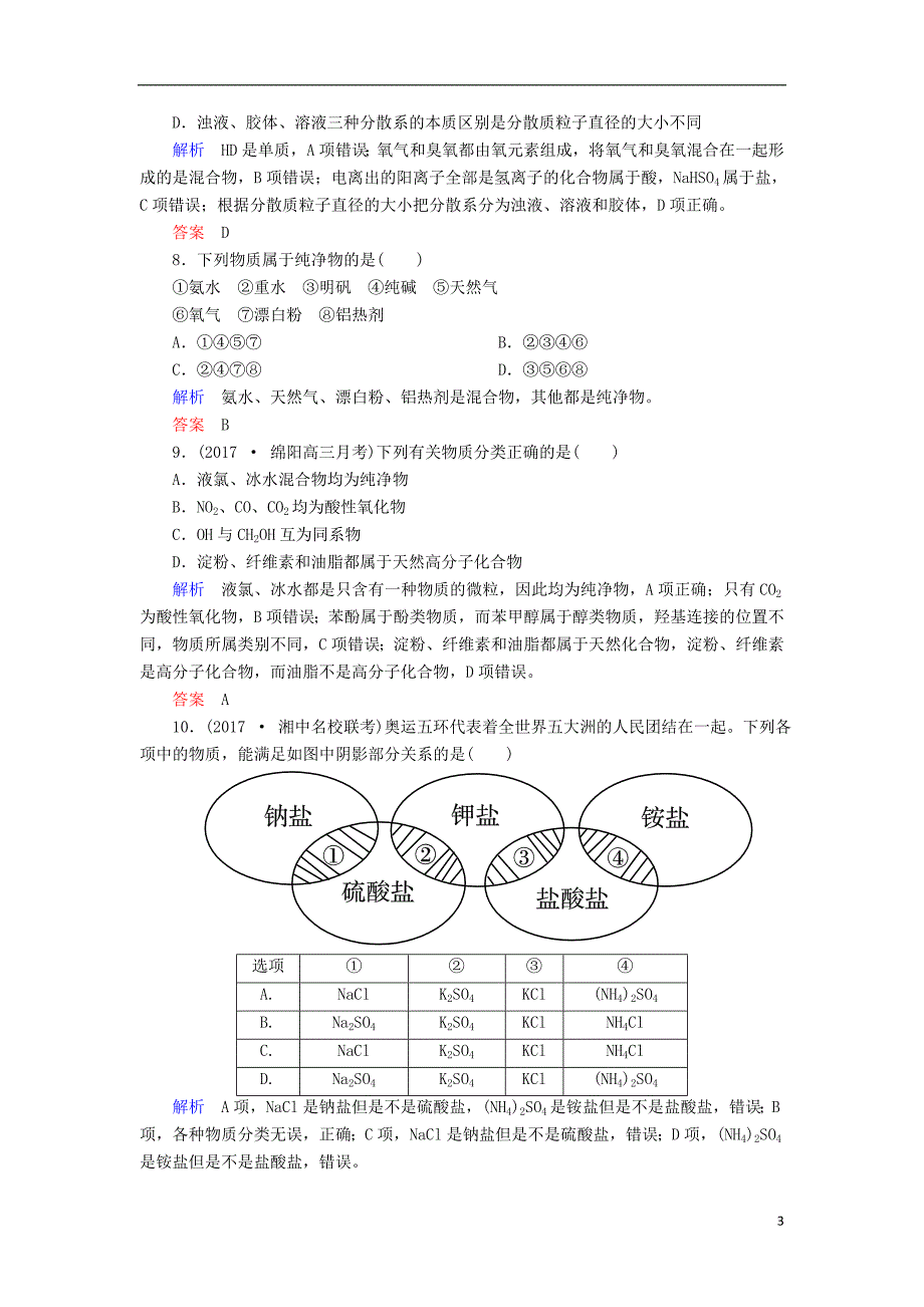 高考化学大一轮复习3物质的分类和性质配餐作业.doc_第3页