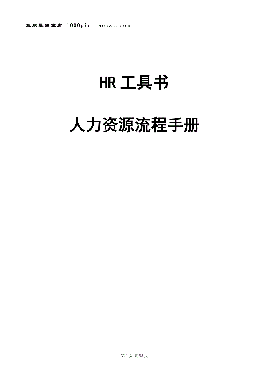 （流程管理）HR最全工具书(人力资源流程手册)_第1页