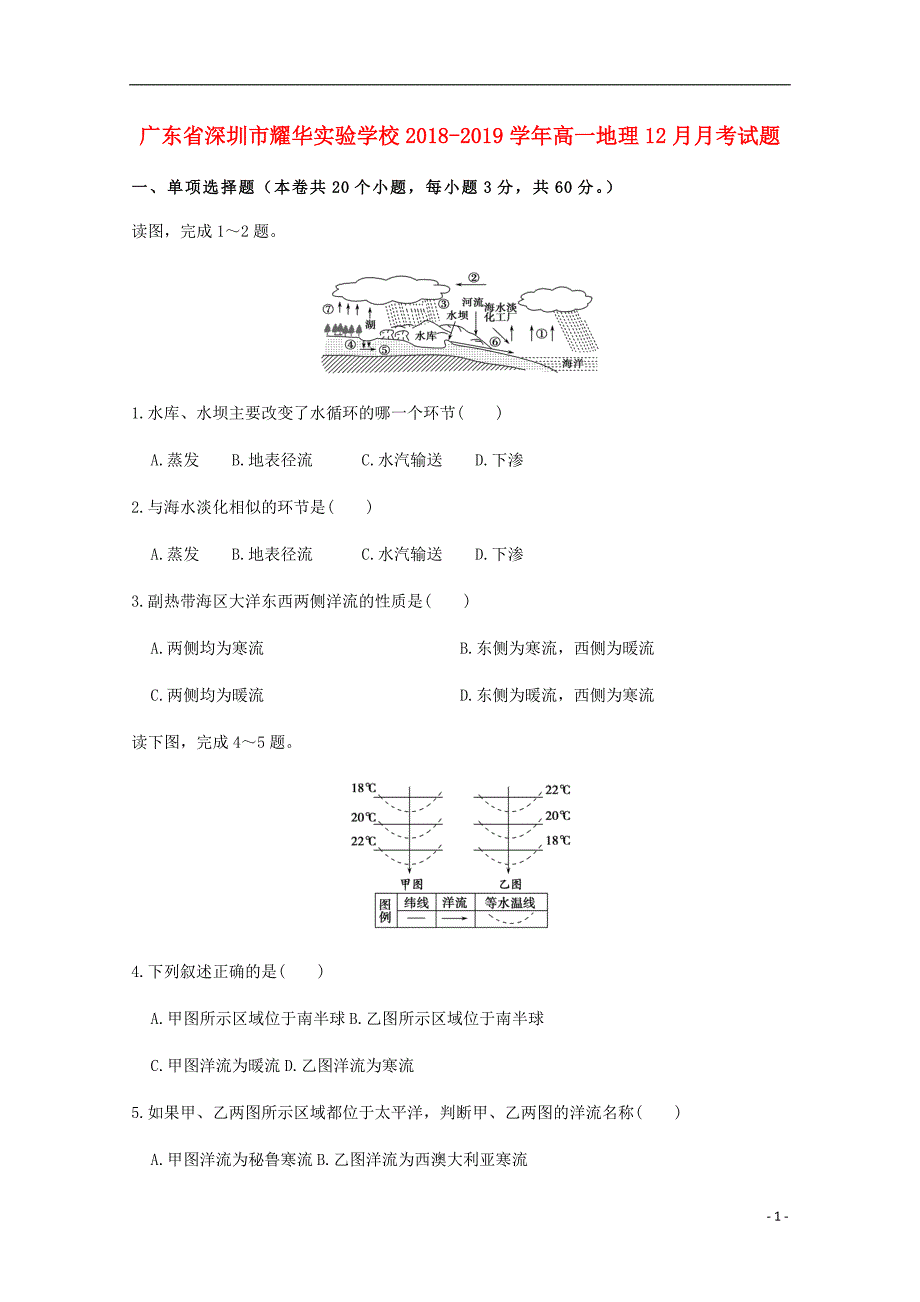 广东深圳耀华实验学校高一地理月考.doc_第1页