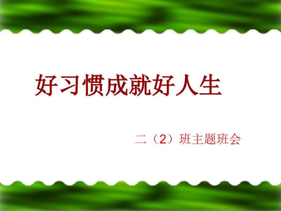 《小学生习惯养成主题班会》最新版本_第1页