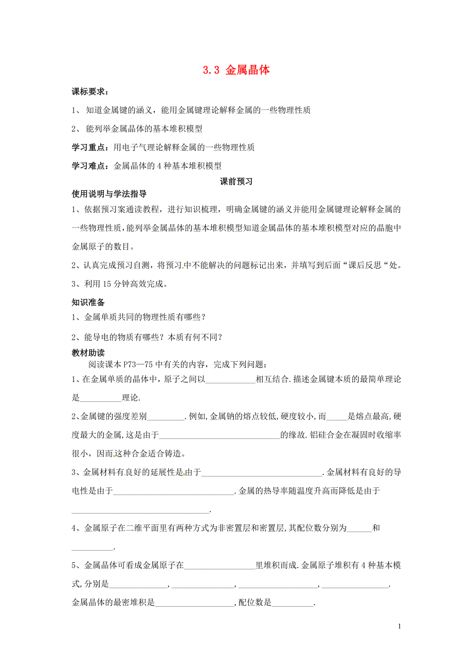 四川岳池第一中学高中化学3.3金属晶体导学案选修3 1.doc_第1页