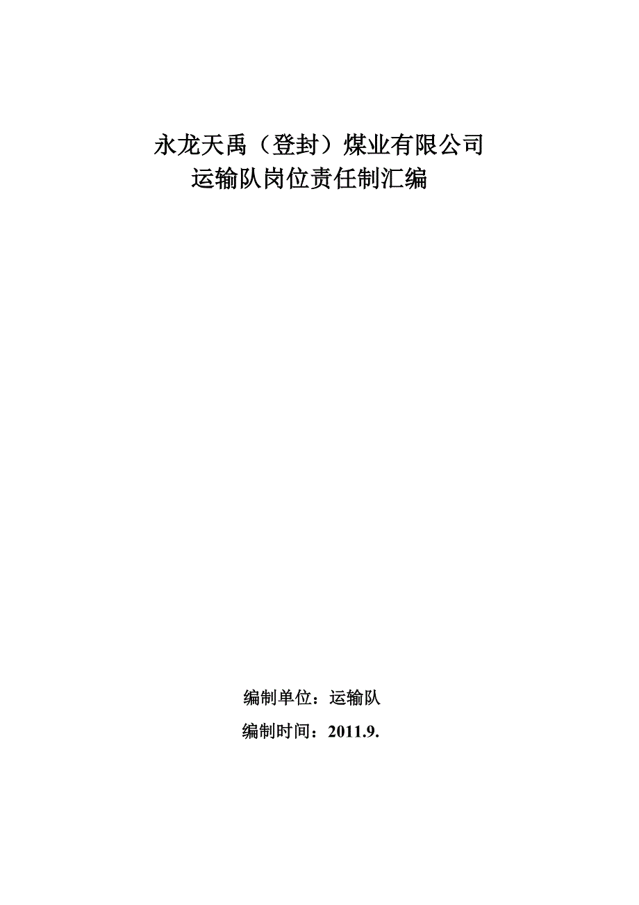 （交通运输）永龙天禹煤业公司运输车队岗位责任制度_第1页