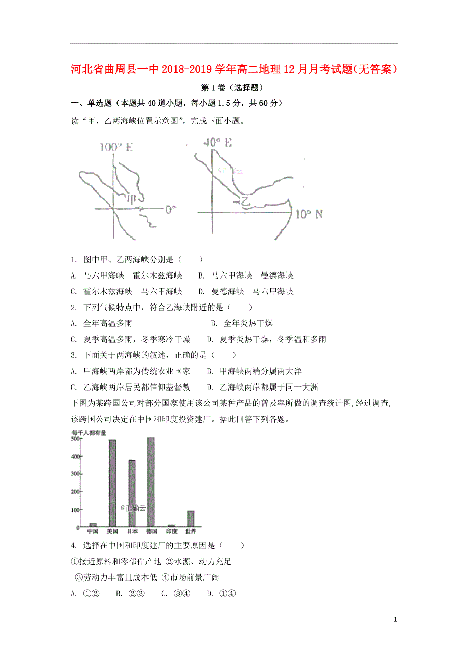 河北曲周一中高二地理月考.doc_第1页