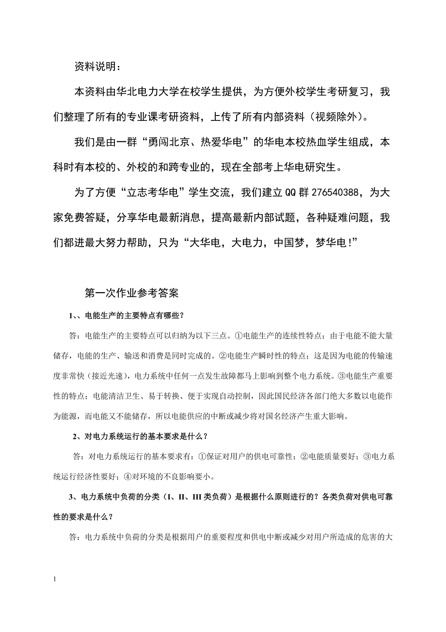 电力系统分析基础作业及其答案教学教材_第1页