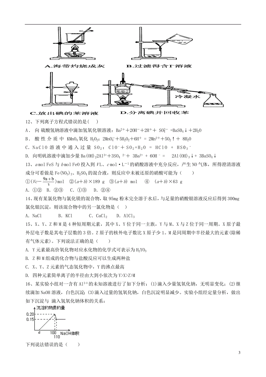 宁夏石嘴山市第三中学2015_2016学年高一化学下学期期中试题（无答案） (1).doc_第3页