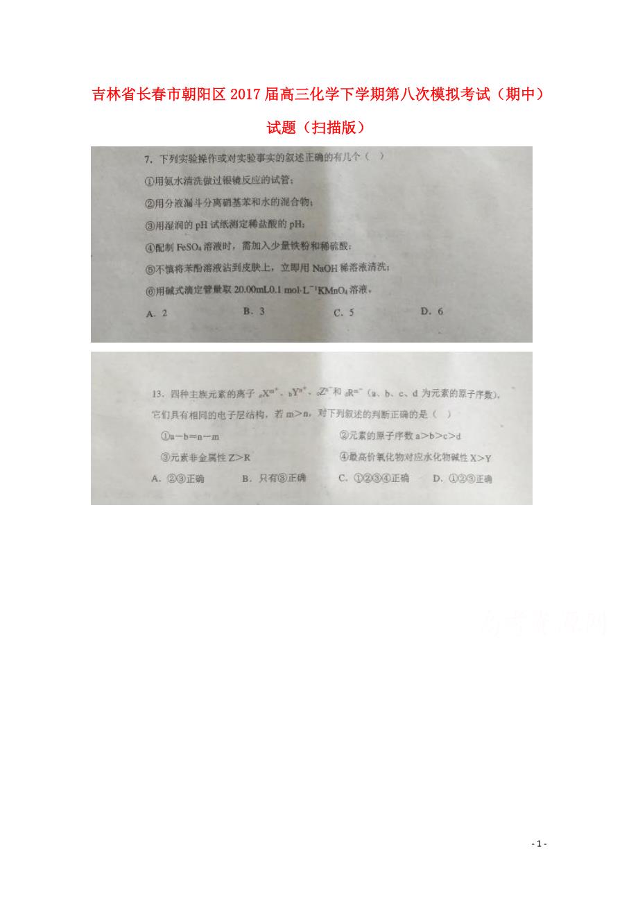 吉林长春朝阳区高三化学第八次模拟考试期中.doc_第1页