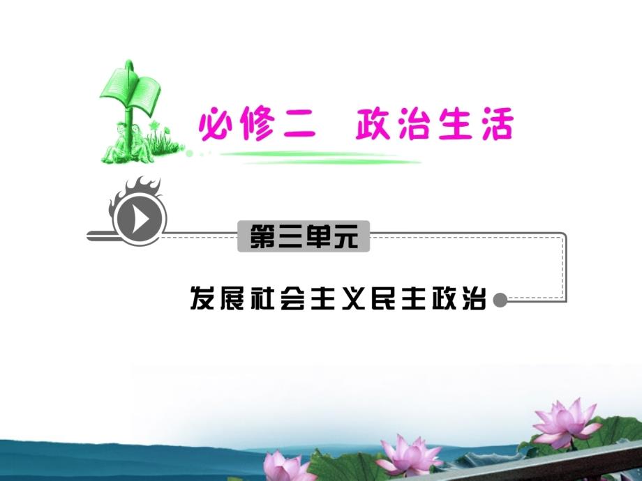 湖南高考政治复习第3单元第7课第3框我国的宗教政策新人教必修.ppt_第1页