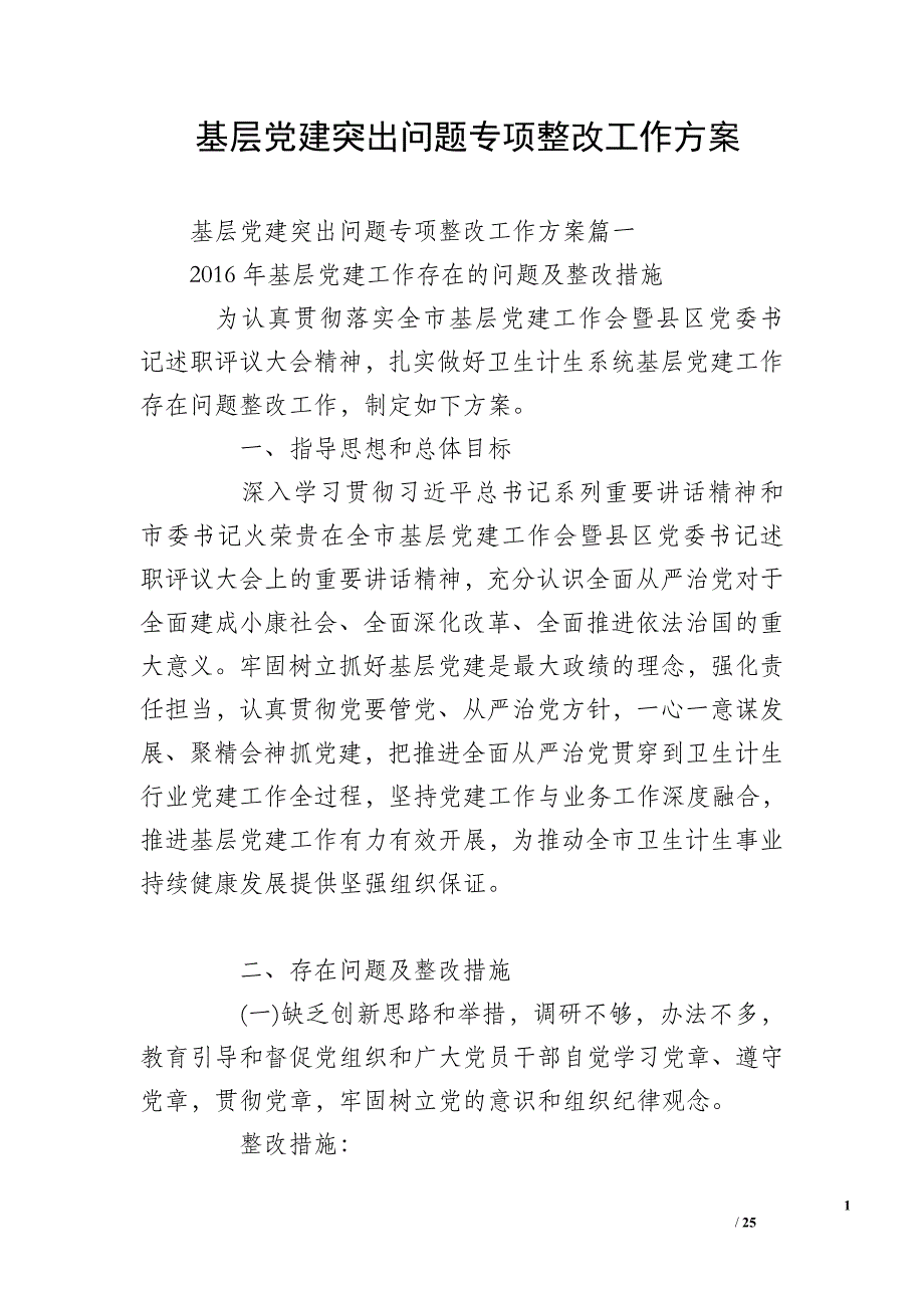 基层党建突出问题专项整改工作方案_第1页