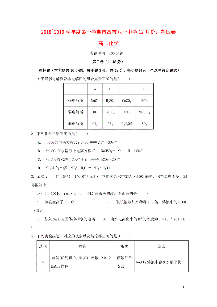 江西南昌八一中学高二化学月考.doc_第1页