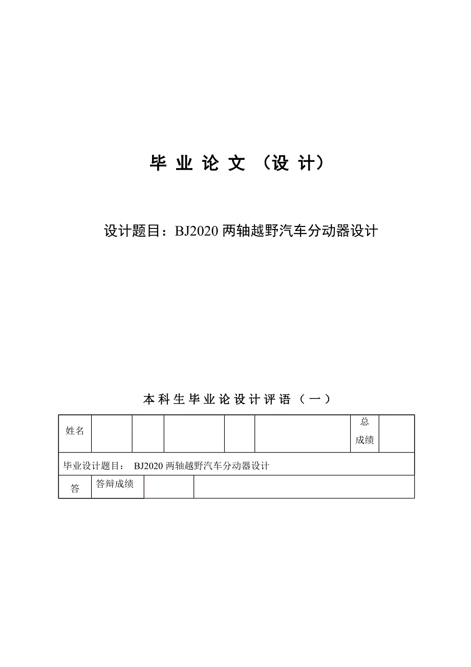 （汽车行业）BJ两轴越野汽车分动器设计设计说明书_第1页