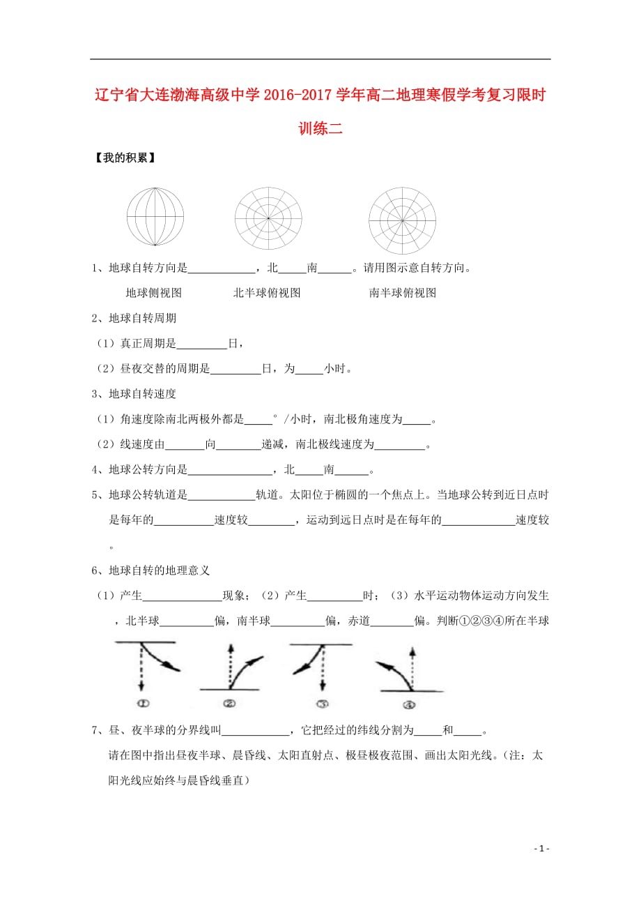 辽宁大连渤海高级中学高二地理寒假学考复习限时训练二.doc_第1页