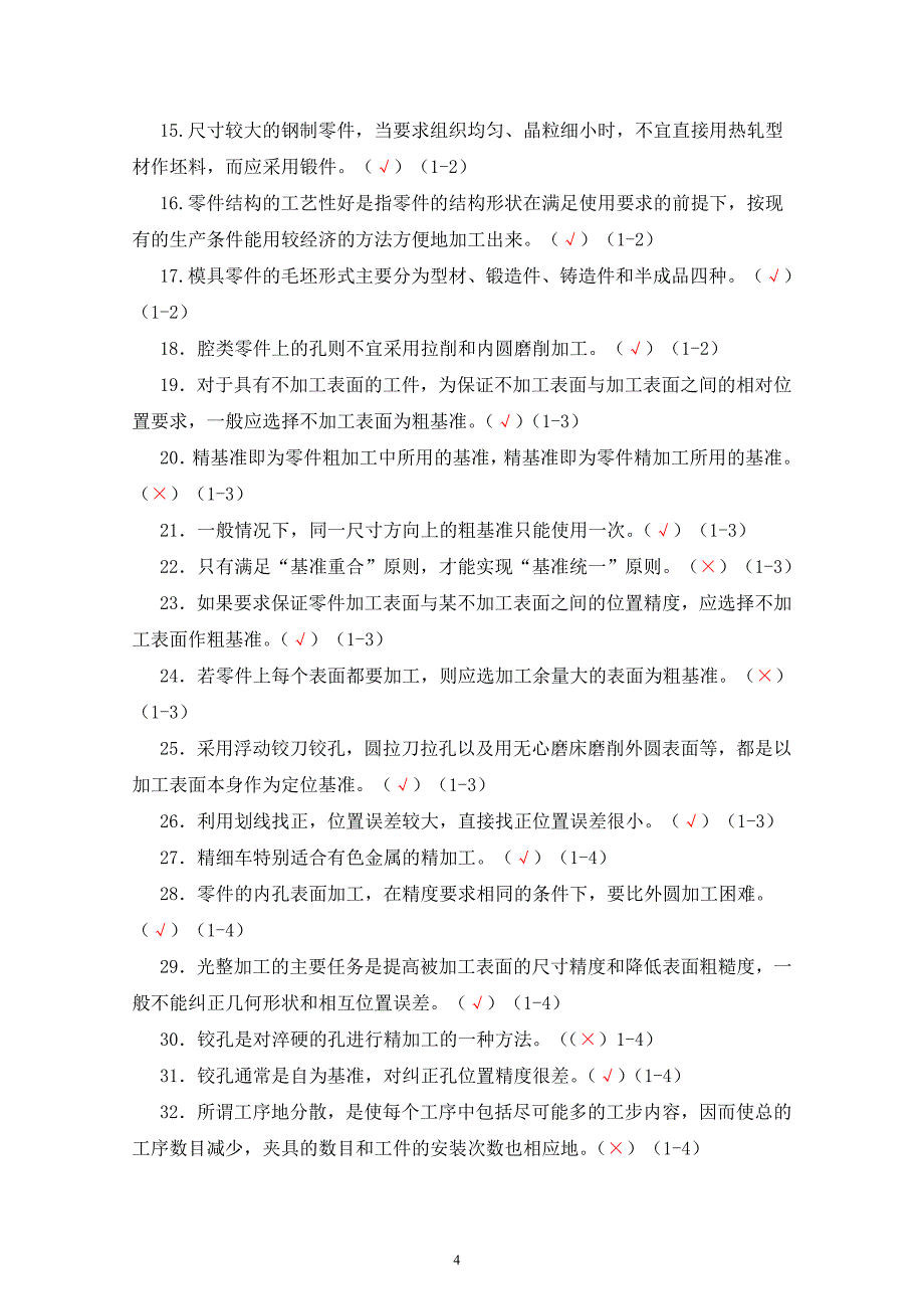 （数控模具设计）模具制造工艺学习题集答案(钦柏和)_第4页