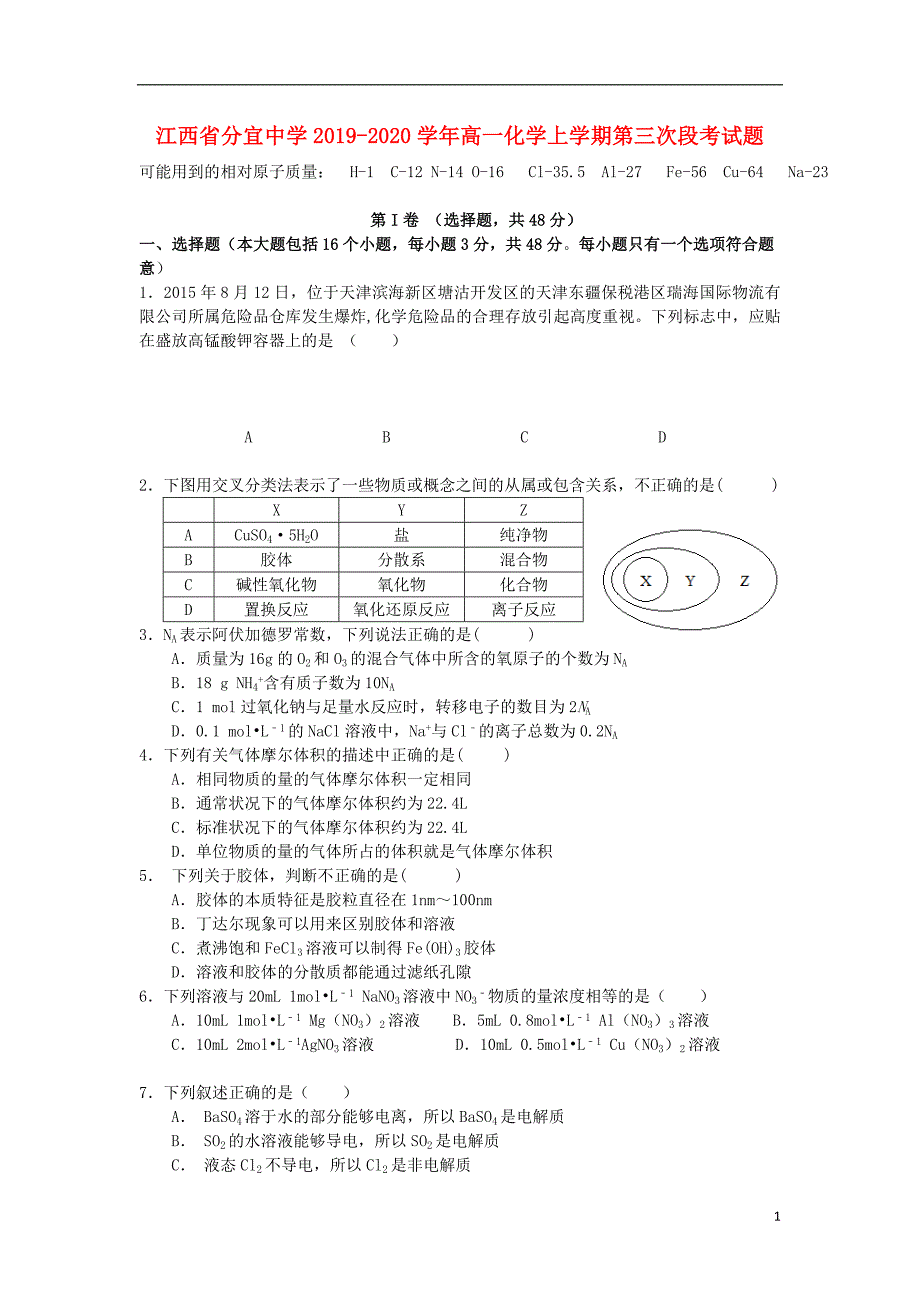 江西2020高一化学第三次段考.doc_第1页